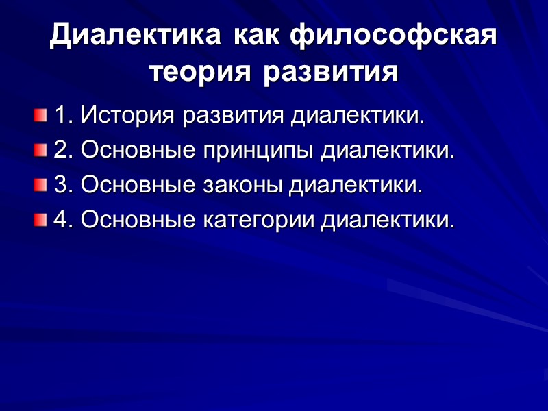 Диалектика как философская теория развития 1. История развития диалектики. 2. Основные принципы диалектики. 3.